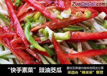 “快手素菜”豉油茭瓜
