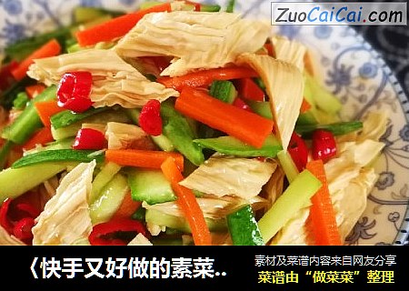 〈快手又好做的素菜〉～凉拌腐竹