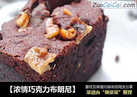 【浓情巧克力布朗尼】