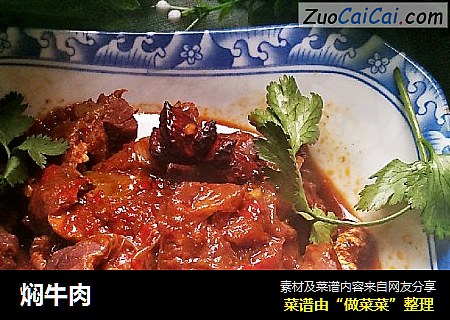焖牛肉