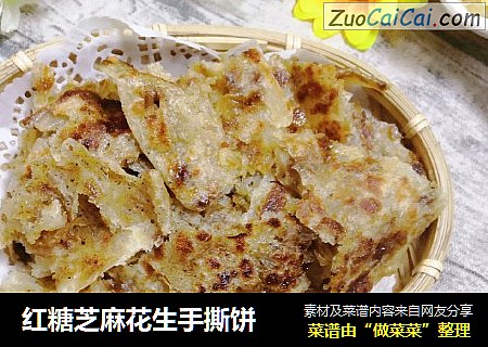 红糖芝麻花生手撕饼