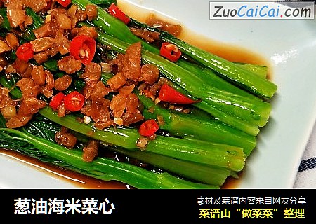 葱油海米菜心