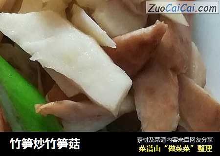 竹笋炒竹笋菇