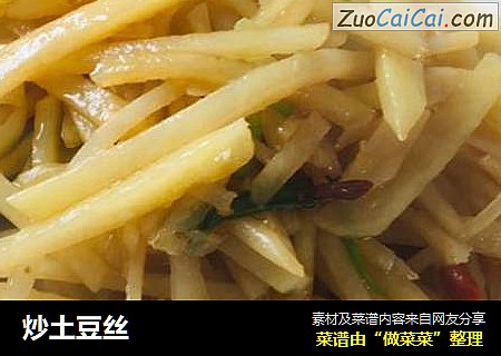 炒土豆丝