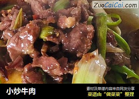 小炒牛肉
