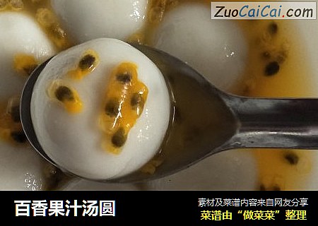 百香果汁汤圆