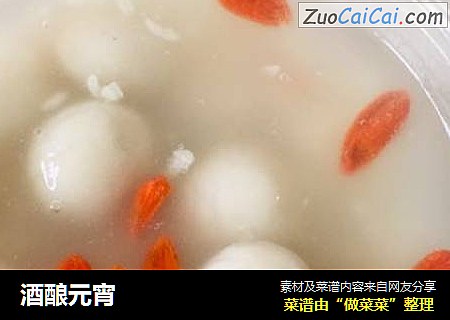 酒酿元宵
