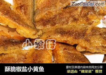 酥脆椒盐小黄鱼