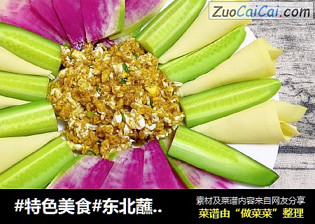 #特色美食#东北蘸酱菜