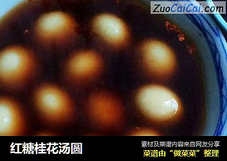 红糖桂花汤圆
