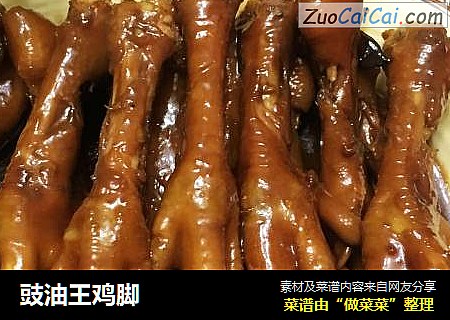豉油王鸡脚