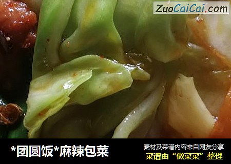 *团圆饭*麻辣包菜