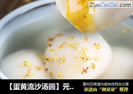 【蛋黄流沙汤圆】元宵节，吃点不一样的