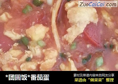 *团圆饭*番茄蛋