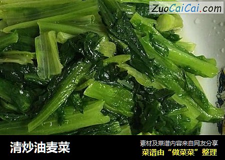 清炒油麦菜