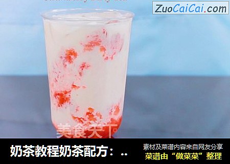 奶茶教程奶茶配方：乐乐茶网红奶茶，草莓脏脏茶的做法