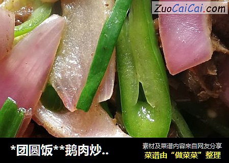*团圆饭**鹅肉炒洋葱