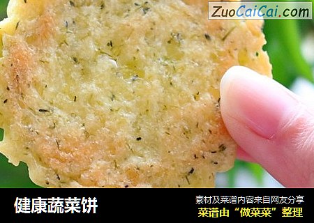 健康蔬菜饼