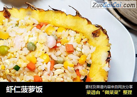 虾仁菠萝饭