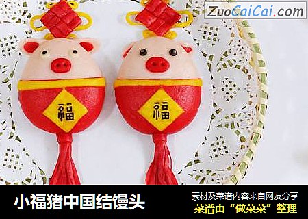 小福猪中国结馒头