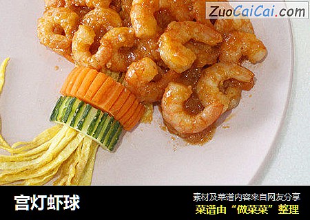 宫灯虾球