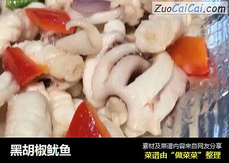 黑胡椒鱿鱼