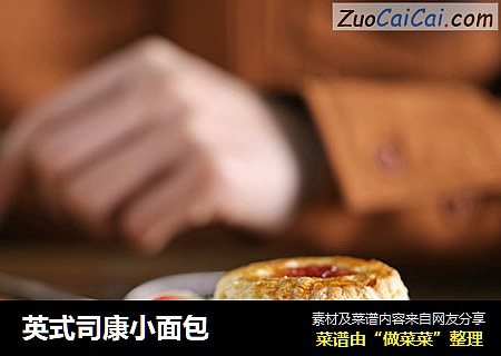 英式司康小面包