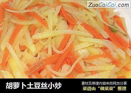 胡萝卜土豆丝小炒