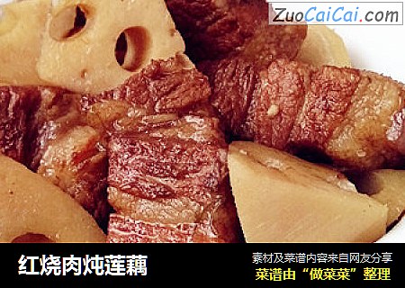 红烧肉炖莲藕