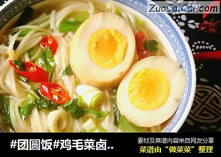 #团圆饭#鸡毛菜卤蛋清汤面