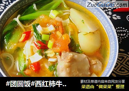 #团圆饭#西红柿牛尾清汤面