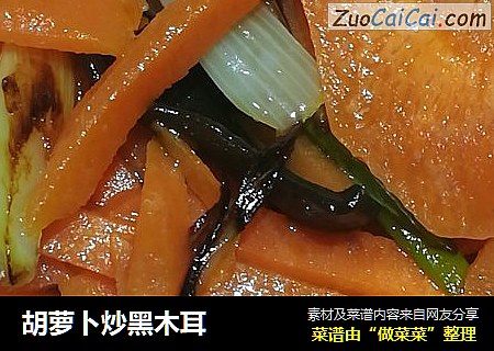 胡萝卜炒黑木耳