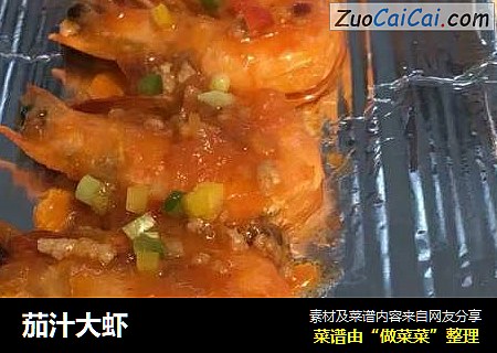 茄汁大虾
