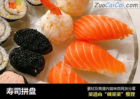 寿司拼盘