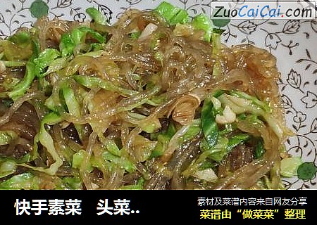 快手素菜   头菜炒粉条