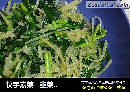 快手素菜   韭菜炒土豆丝