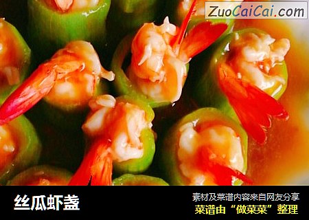 丝瓜虾盏