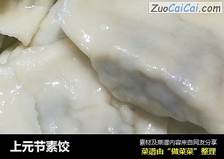 上元节素饺
