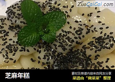 芝麻年糕