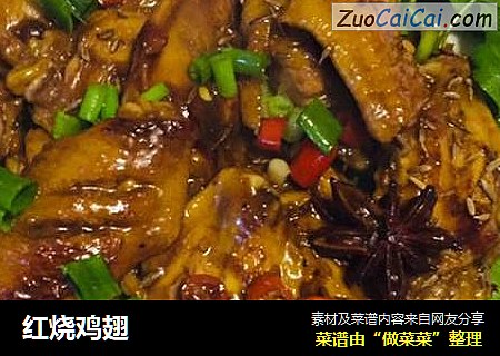红烧鸡翅