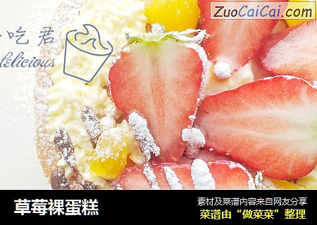 草莓裸蛋糕