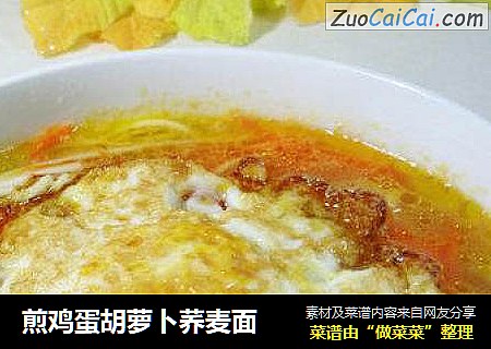煎鸡蛋胡萝卜荞麦面