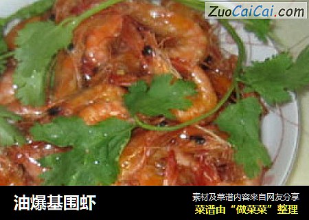 油爆基围虾