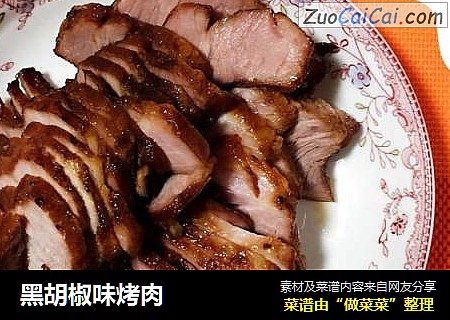 黑胡椒味烤肉