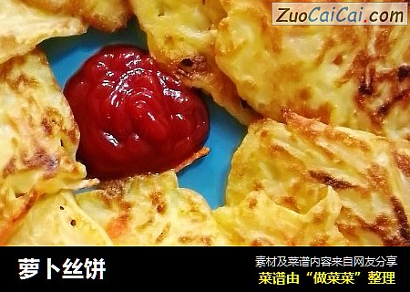 萝卜丝饼