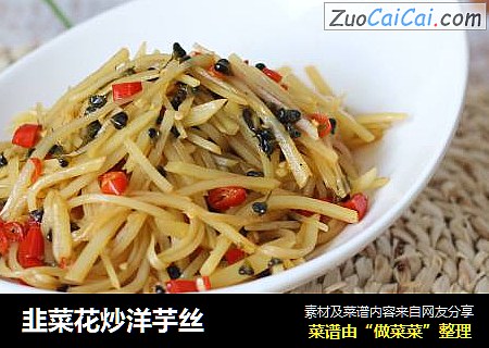 韭菜花炒洋芋丝