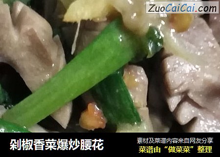 剁椒香菜爆炒腰花