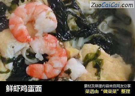 鲜虾鸡蛋面