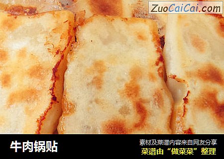 牛肉锅贴