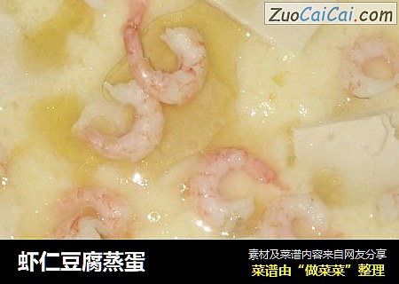 虾仁豆腐蒸蛋